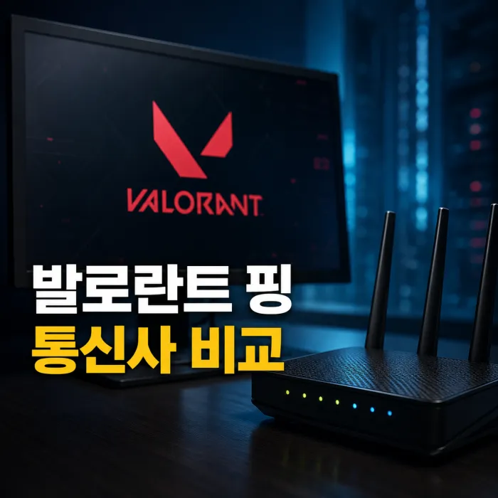 발로란트 핑 낮추는 통신사 선택과 라이엇 다이렉트 라우팅 비교