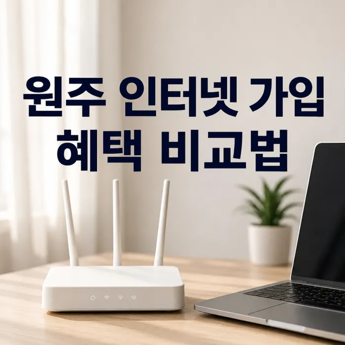 원주 인터넷 가입 혜택 많이 받는 방법과 손해 없이 비교하는 기준