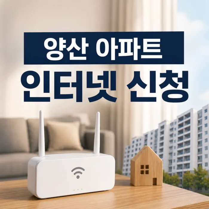 양산 아파트 인터넷 신청 사은품과 통신사별 혜택을 비교하는 안내 이미지