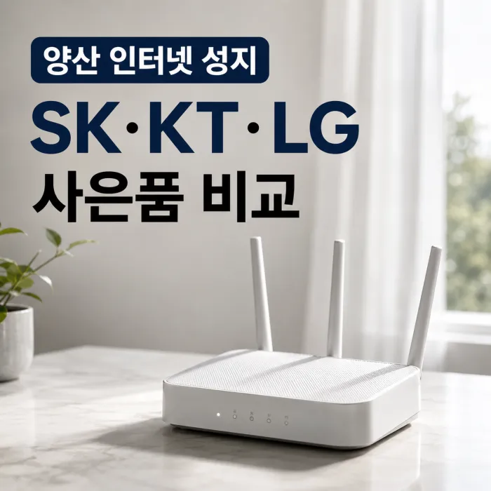 양산 인터넷 성지 SK KT LG 사은품 비교와 가입 조건