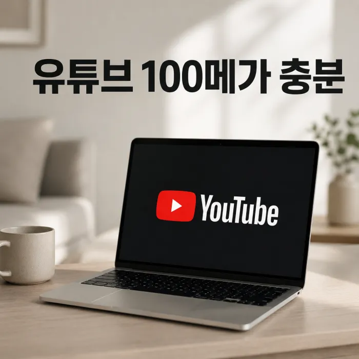 유튜브 4K 시청에 필요한 인터넷 속도와 100메가 요금제 비교