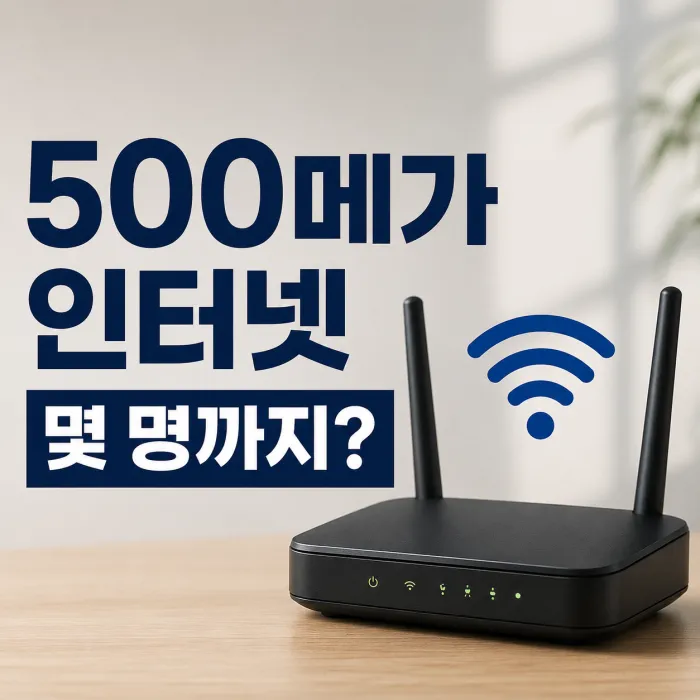 500메가 인터넷은 몇 명까지 사용하기 적당할까?