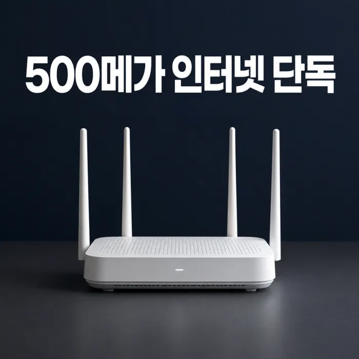 500메가 인터넷 단독 최저가, SK KT LG 요금과 사은품 비교