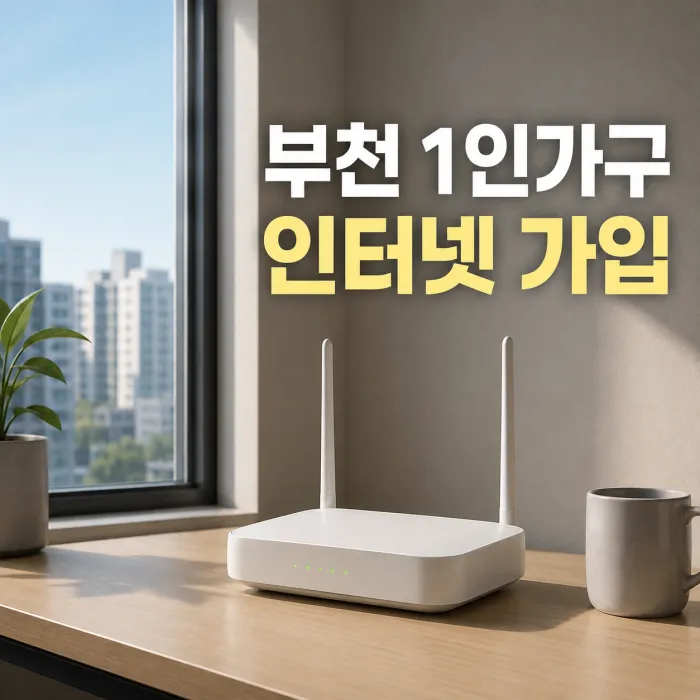 부천 중동·상동 1인가구 인터넷 가입, 당일 현금 사은품 지원 체크