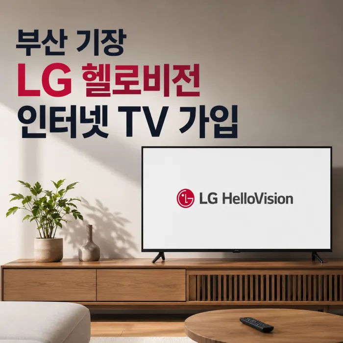 부산 기장 LG 헬로비전 인터넷 TV 가입 현금 많이주는 곳, 혜택 비교 전 확인할 점