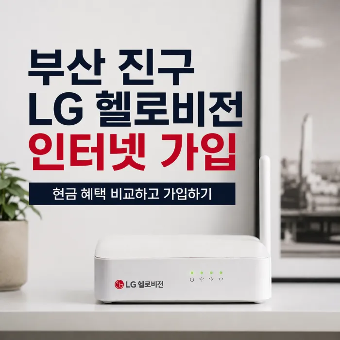 부산 진구 LG 헬로비전 인터넷 가입 현금 혜택 많이 주는 곳, 비교 전 확인할 조건