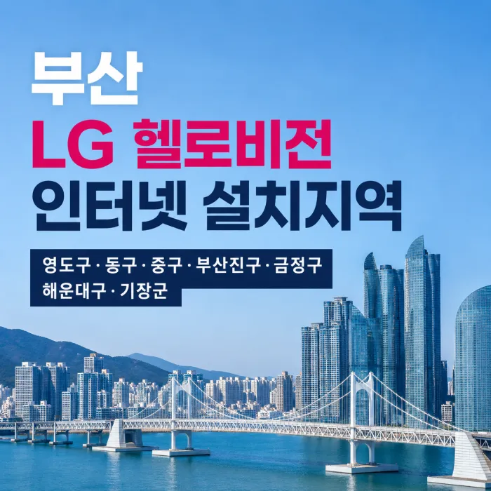 부산 LG 헬로비전 인터넷 설치 가능 지역, 영도구·동구·중구·부산진구·금정구·해운대구·기장군
