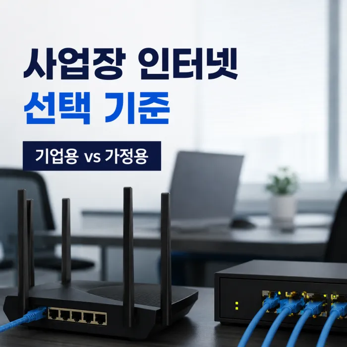 기업용인터넷과 가정용인터넷 차이, 사업자는 무엇을 선택해야 할까요?