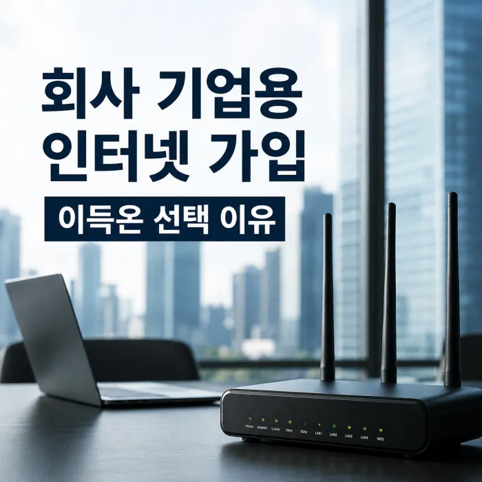 회사 기업용 인터넷 가입 왜 이득온인가?