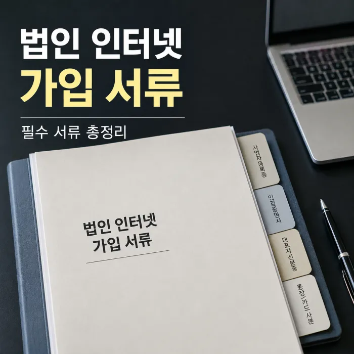 법인 인터넷 가입 서류와 사업자 인터넷 신청 준비서류 안내