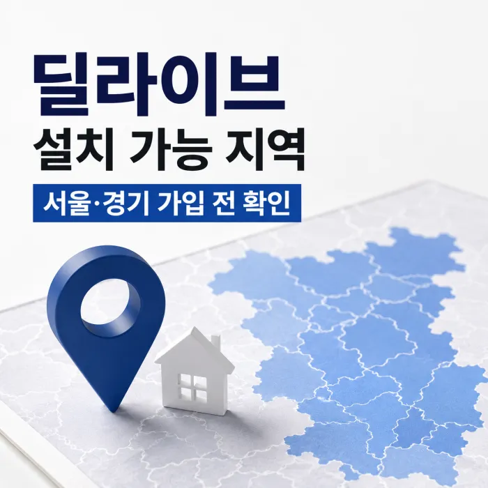 딜라이브 설치 가능 지역 서울 경기 인터넷 설치지역 안내