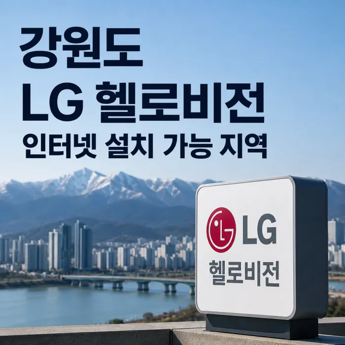 강원도 LG 헬로비전 인터넷 설치 가능 지역 강릉 원주 춘천 안내