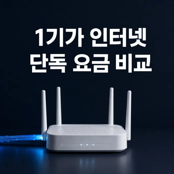 기가 인터넷 단독 요금 비교 SK KT LG 휴대폰 결합 할인