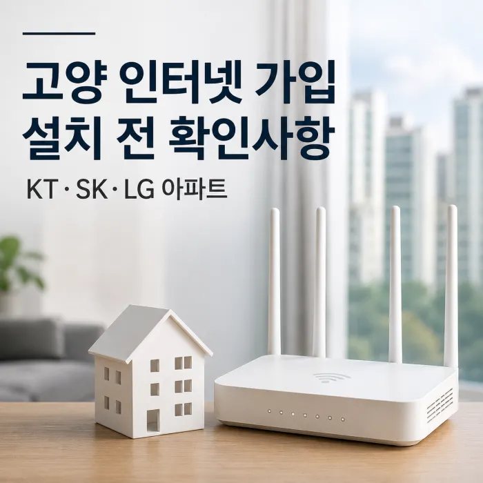 고양 인터넷 가입 KT SK LG 아파트 설치 전 확인사항