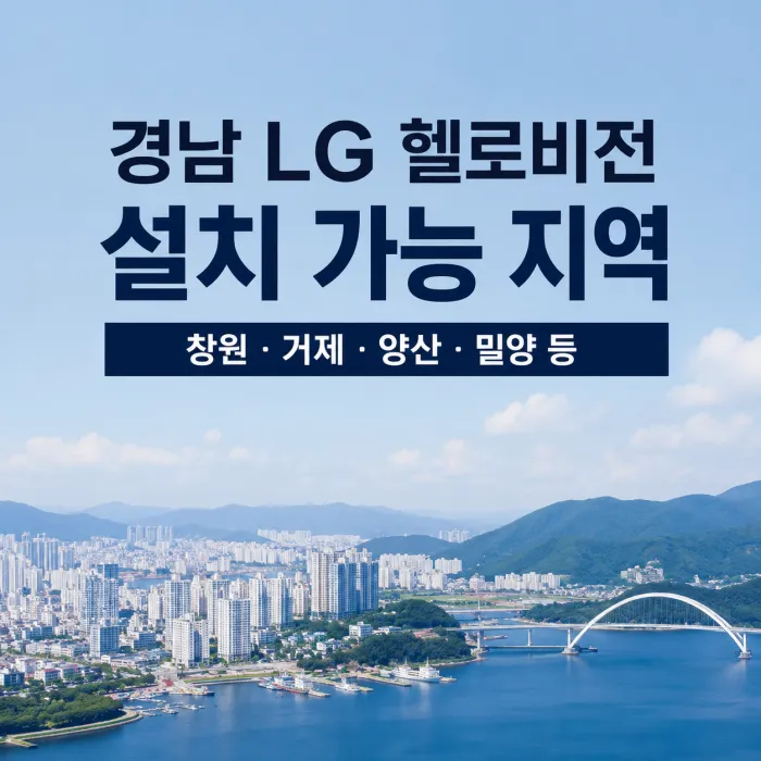 경남 LG 헬로비전 인터넷 설치 가능 지역 창원 거제 양산 밀양 안내