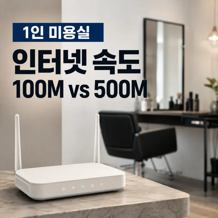 1인 미용실 인터넷 설치 추천 속도, 100메가면 충분할까요?