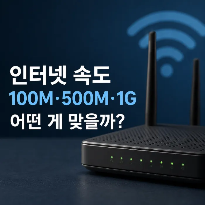 인터넷 100메가 500메가 1기가 차이, 어떤 속도를 선택해야 할까?