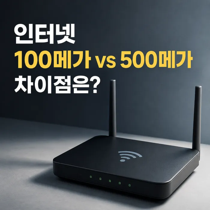 인터넷 100메가와 500메가 차이 및 속도 비교 안내
