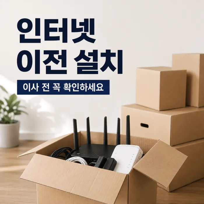 이사 전 인터넷 이전 설치 신청 방법과 비용 안내
