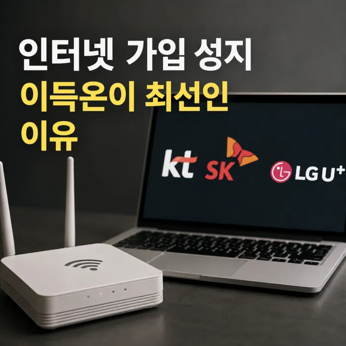 KT SK LG 인터넷 가입 혜택과 3년 총비용을 비교하는 이득온 인터넷 가입 성지 안내