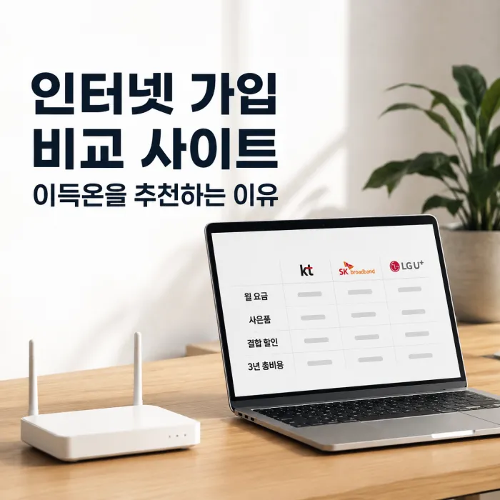 인터넷 가입 비교 사이트 사람들이 이득온을 추천하는 이유