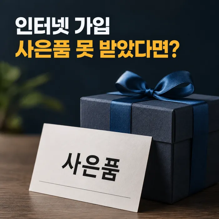인터넷 가입 사은품 미지급 해결 방법