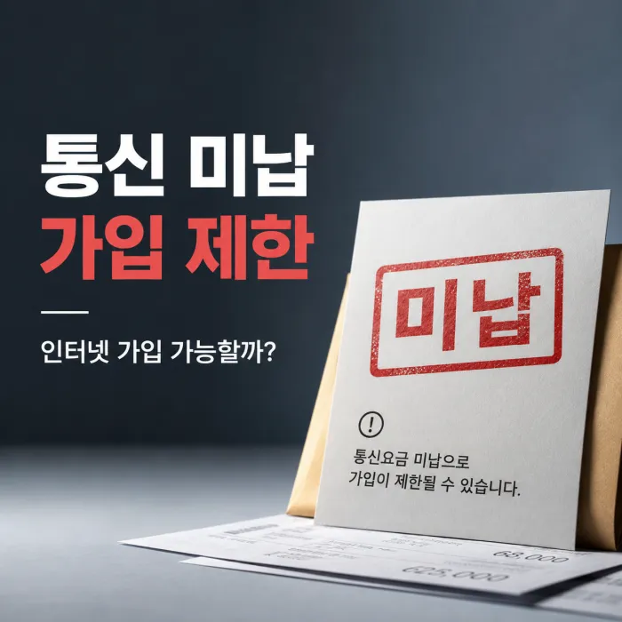 타사에 통신 미납이 있는데요. 인터넷 가입 가능할까요?