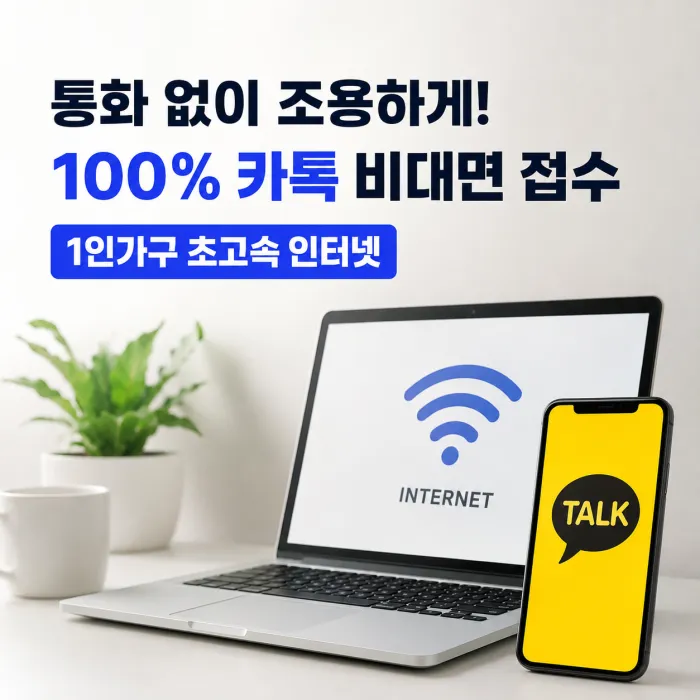 통화 없이 조용하게! 100% 카톡 비대면 접수 1인가구 초고속 인터넷