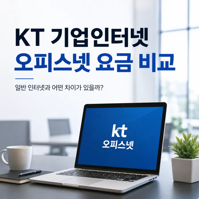 KT 기업인터넷 가입, 일반 인터넷과 어떤 차이가 있을까요? 오피스넷 요금 비교