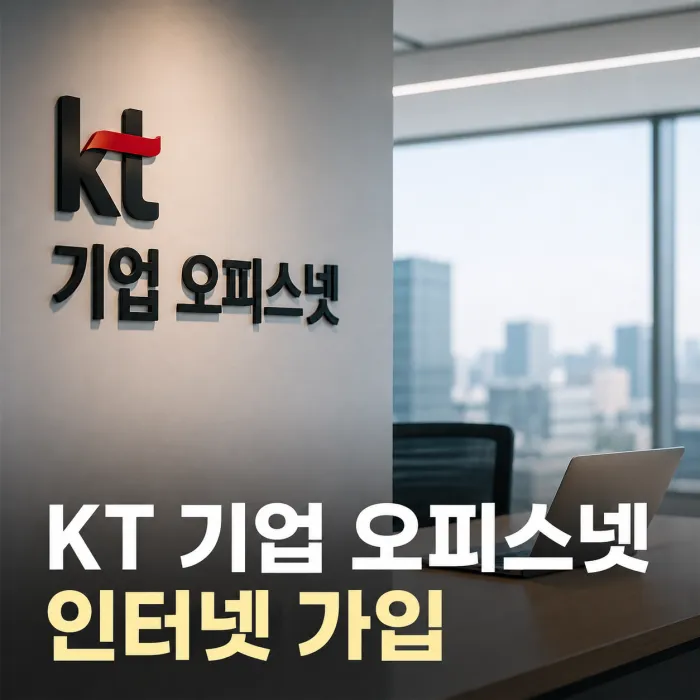 KT 기업 오피스넷 인터넷 가입, 이득온에서 해야 하는 이유