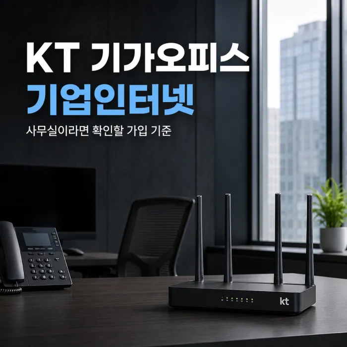 KT 기가오피스 가입, 이득온을 추천하는 이유는?
