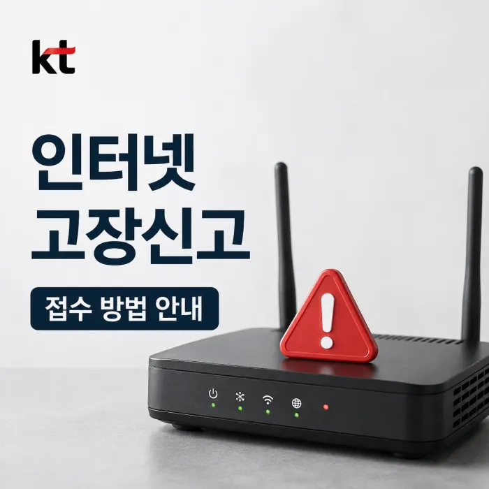 KT 인터넷 고장신고는 어떻게 하나요? 접수 방법과 셀프 진단 안내