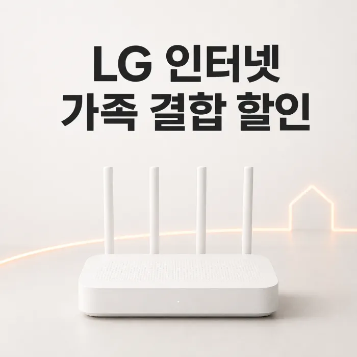 LG 유플러스 가족끼리모여 인터넷 가족결합 월 5500원 할인 조건