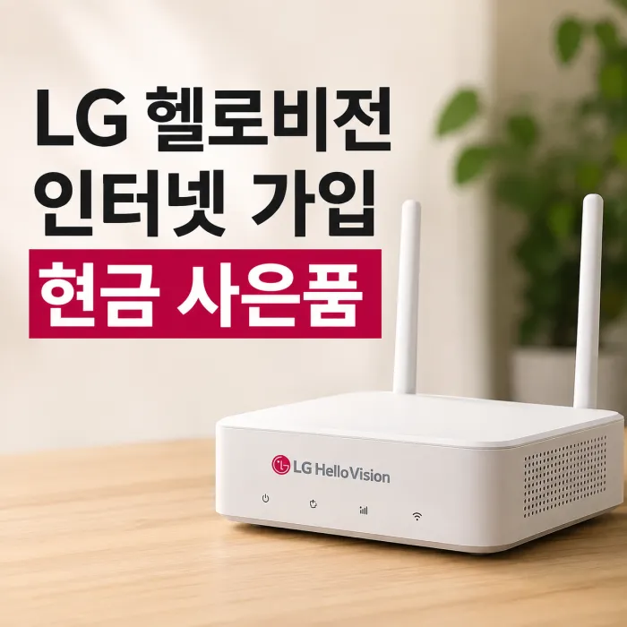 LG 헬로비전 인터넷 가입 현금 사은품 많이주는 곳, 가입 전 비교할 조건