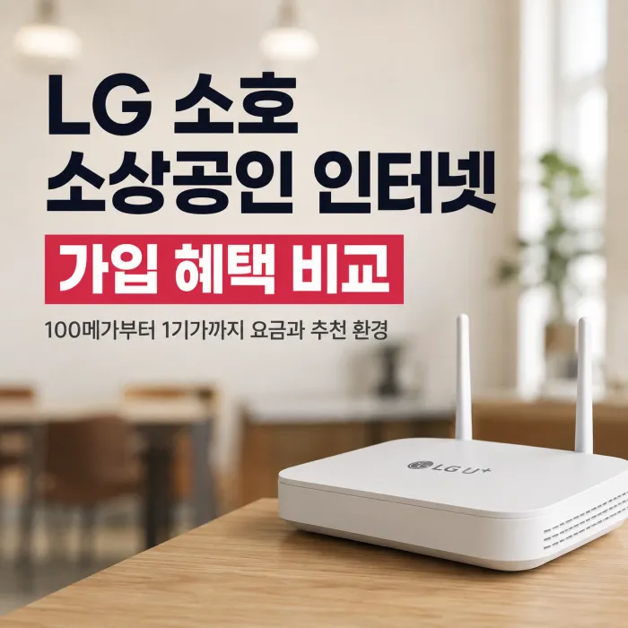 LG 소호 소상공인 인터넷 가입 혜택, 왜 이득온에서 비교해야 할까?