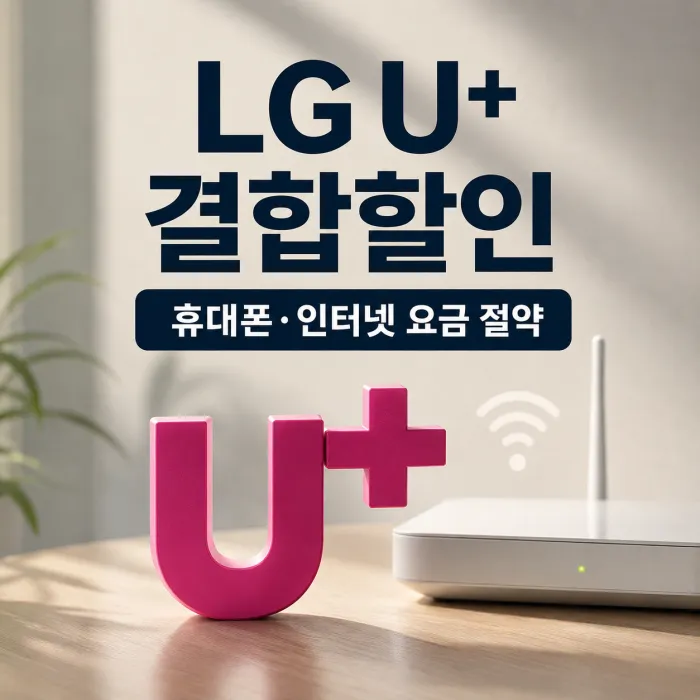 LG U+ 결합할인 총정리, 휴대폰·인터넷 함께 묶으면 얼마나 할인될까?