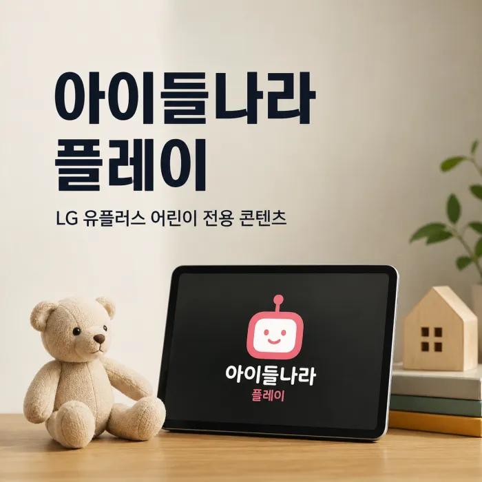 LG 유플러스 아이들나라 플레이 어떤 상품인가요? 요금과 이용 대상 한눈에 확인