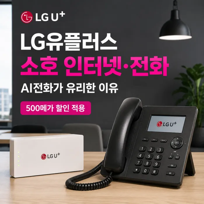 LG유플러스 사업장용 소호 인터넷 전화 가입 요금, AI전화가 유리한 이유