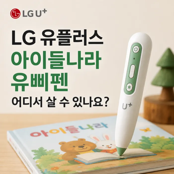 LG 유플러스 아이들나라 유삐펜 어디서 살 수 있나요? 구매 방법과 가입 안내