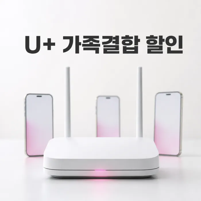 LG유플러스 참 쉬운 가족결합 휴대폰 인터넷 할인 조건