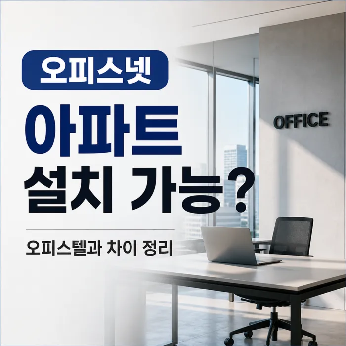 오피스넷 아파트 설치 가능 여부와 오피스텔 설치 조건 비교