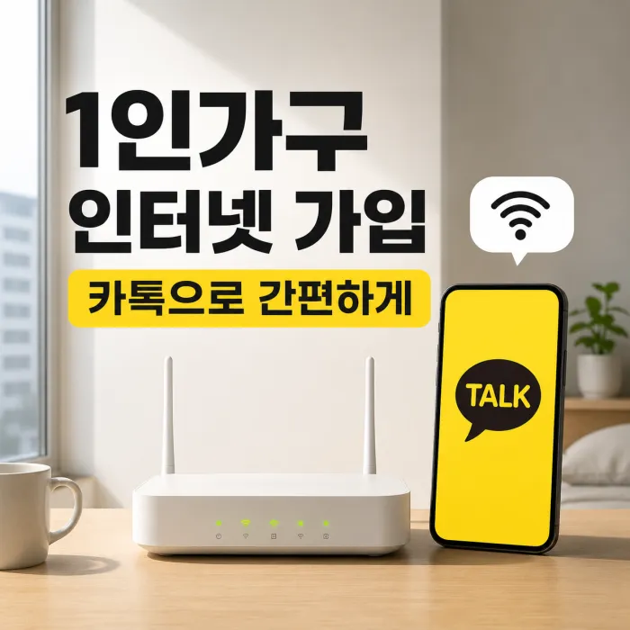 복잡한 서류 없이 카톡으로 끝내는 1인가구 인터넷 신규 가입