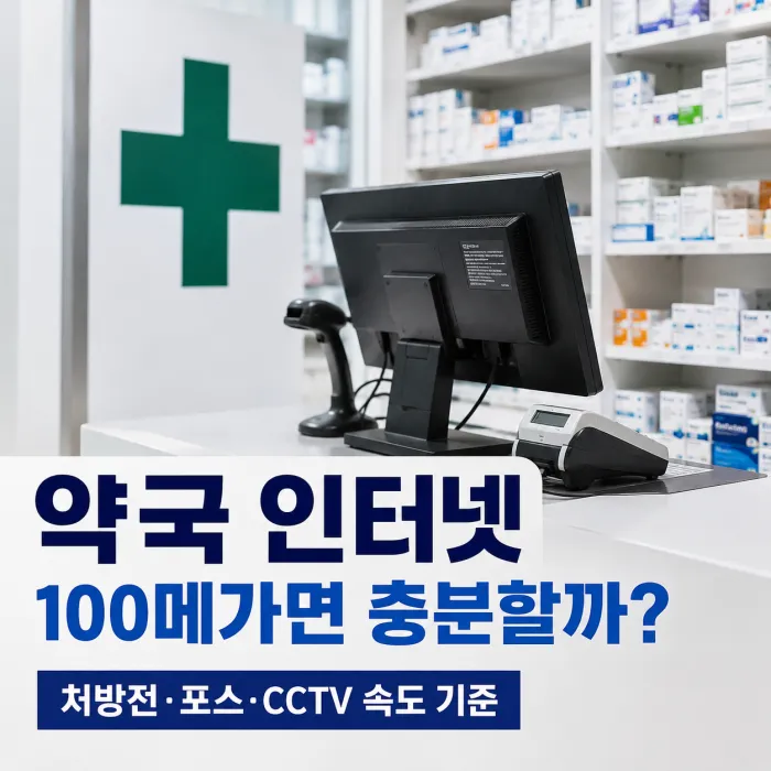 약국 인터넷 설치, 처방전 업무와 포스에 100메가면 충분할까?