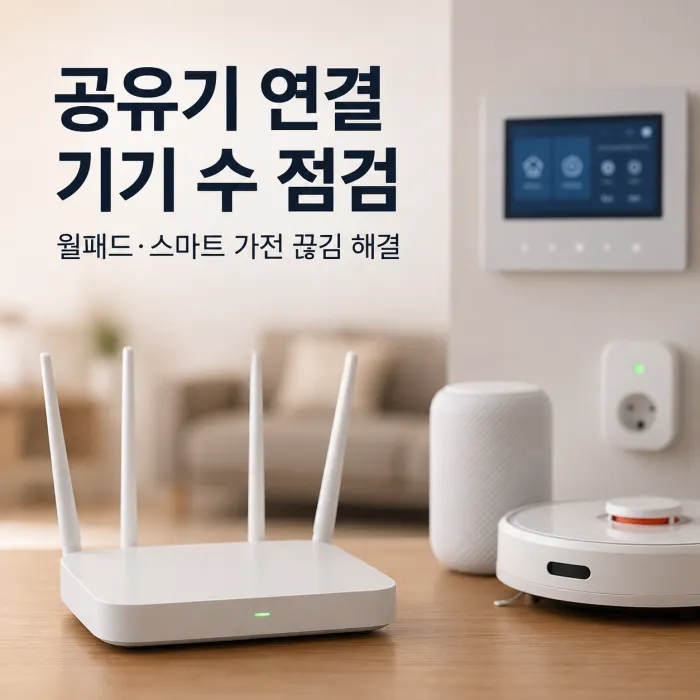 월패드와 스마트 가전 와이파이 끊김 및 공유기 연결 기기 수 점검 이미지