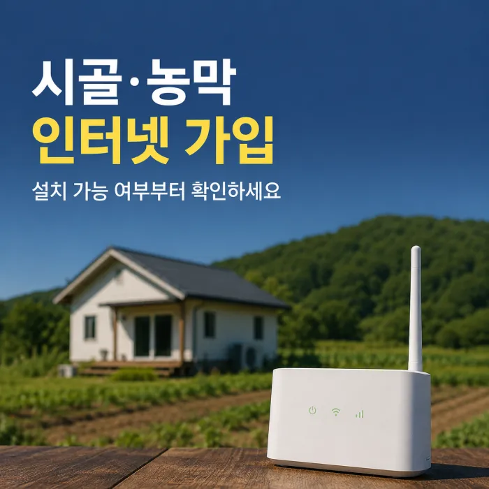 시골 인터넷 가입과 농막 인터넷 설치 가능 여부 및 KT 인프라 조회 안내