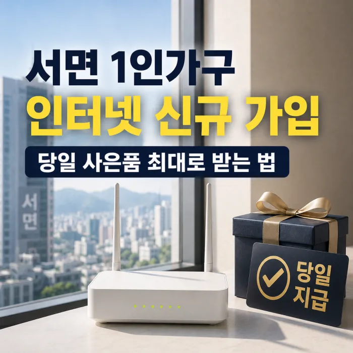 서면 1인가구 인터넷 신규 가입 시 당일 사은품 최대로 받는 법