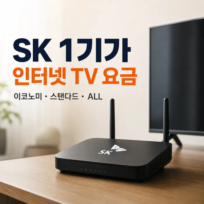 SK 1기가 인터넷 TV 요금 비교! 이코노미·스탠다드·ALL 가입 전 확인할 점