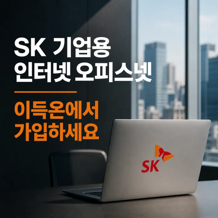 SK 기업용 인터넷 오피스넷 이득온에서 가입하는 것을 추천하는 이유