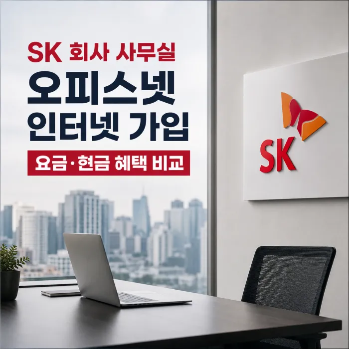 SK 회사 사무실 오피스넷 인터넷 가입 현금 많이주는 곳, 일반 인터넷과 차이부터 확인
