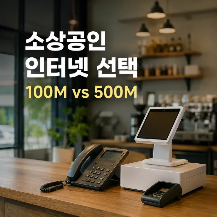 소상공인 인터넷 업종별 추천, 음식점·미용실·카페에 맞는 인터넷 선택법